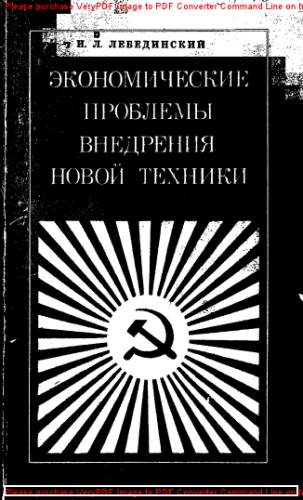 Экономические проблемы внедрения новой техники