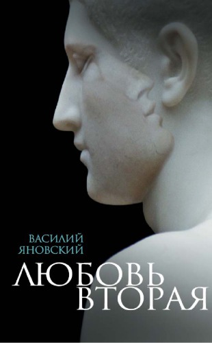 Любовь вторая: Избранная проза
