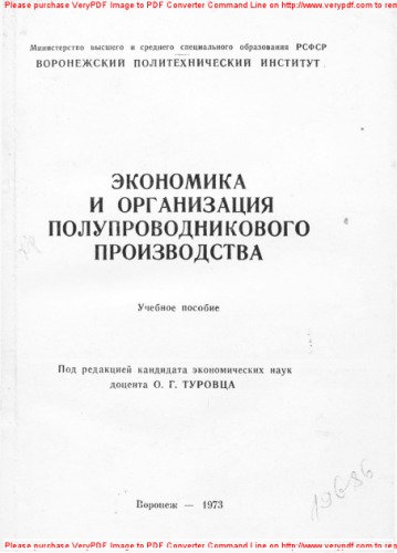 Экономика и организация полупроводникового производства