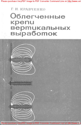 Облегченные крепи вертикальных выработок