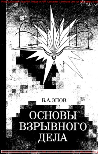 Основы взрывного дела