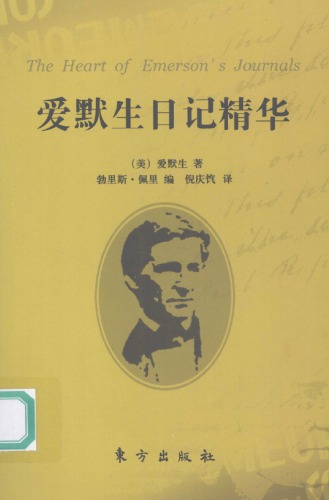 爱默生日记精华