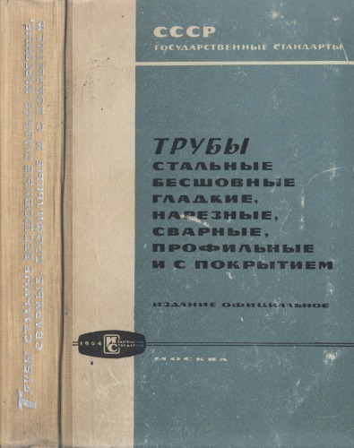 Трубы стальные бесшовные гладкие, нарезные, сварные, профильные и с покрытием