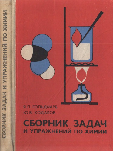 Сборник задач и упражнений по химии