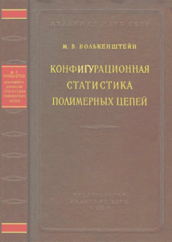 Конфигурационная статистика полимерных цепей