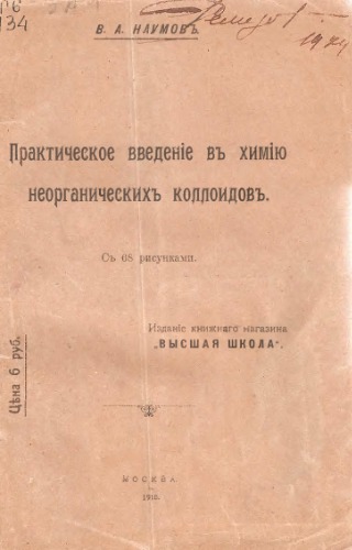 Практическое введение в химию неорганических коллоидов