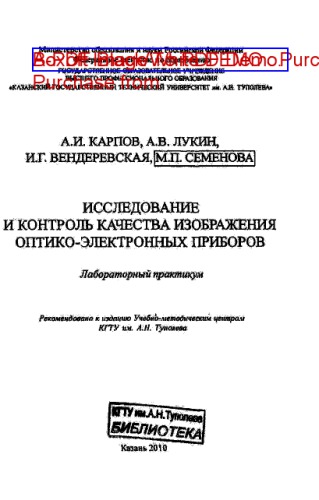Исследование и контроль качества изображения оптико-электронных приборов