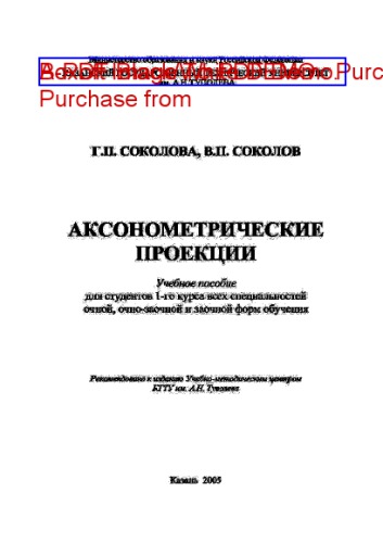 Аксонометрические проекции