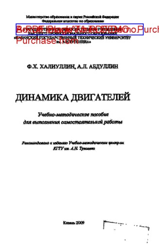 Динамика двигателей
