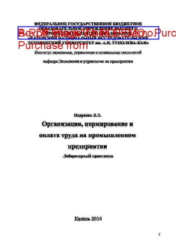 Организация, нормирование и оплата труда на промышленном предприятии
