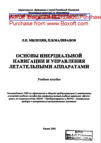 Основы инерциальной навигации и управления летательными аппаратами
