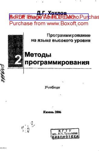 Программирование на языке высокого уровня. Ч.2: Методы программирования