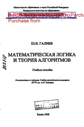 Математическая логика и теория алгоритмов