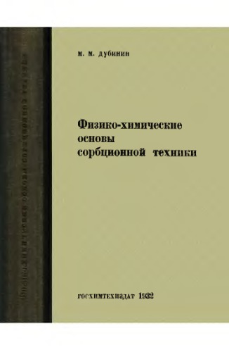Физико-химические основы сорбционной техники
