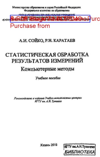 Статистическая обработка результатов измерений. Компьютерные методы