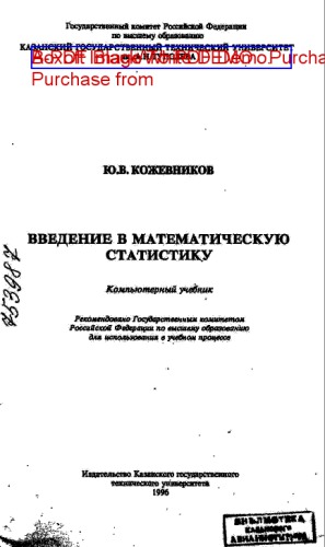 Введение в математическую статистику