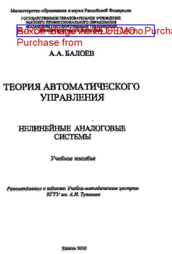 Теория автоматического управления. Нелинейные аналоговые системы