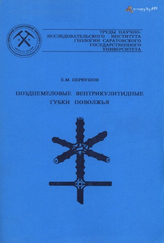 Позднемеловые вентрикулитидные губки Поволжья