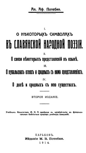 О некоторых символах в славянской народной поэзии