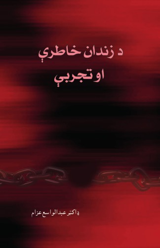 د زندان خاطرې او تجربې
