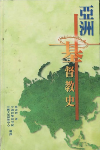 亚洲基督教史