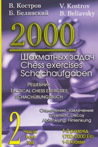 2000 Шахматных задач. 1-2 разряд. Часть 2. Отвлечение Завлечение.