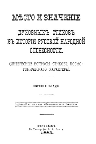 Место и значение духовных стихов в истории русской народной словесности