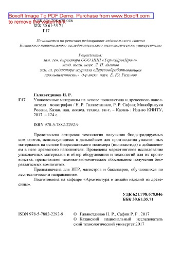 Упаковочные материалы на основе полилактида и древесного наполнителя: монография