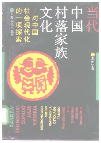 当代中国村落家族文化-对中国社会现代化的一项探索