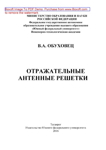 Отражательные антенные решетки: монография