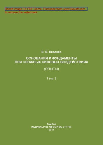 Основания и фундаменты при сложных силовых воздействиях (опыты) : монография для научных работников, аспирантов и магистрантов строительного профиля : в 3 т