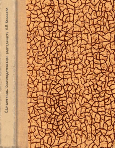 Книгоиздательская деятельность Н.И. Новикова и Типографической компании