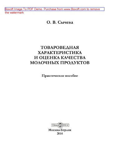 Товароведная характеристика и оценка качества молочных продуктов: практическое пособие
