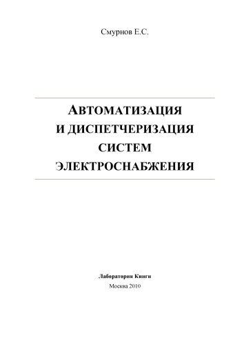 Автоматизация и диспетчеризация систем электроснабжения