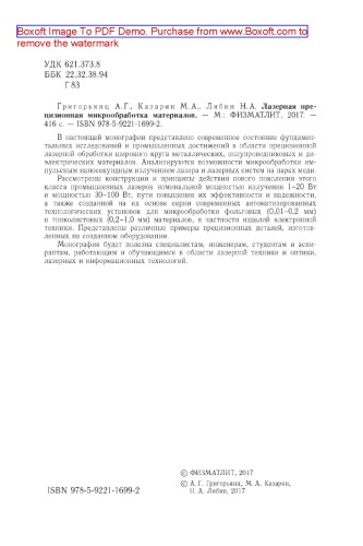 Лазерная прецизионная микрообработка материалов: монография