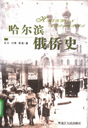 哈尔滨俄侨史