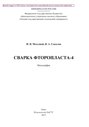 Сварка фторопласта-4: монография