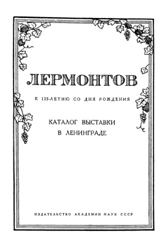 М.Ю. Лермонтов. К 125-летию со дня рождения (1814–1939). Каталог выставки в Ленинграде