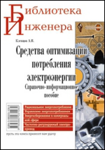 Средства оптимизации потребления электроэнергии. Справочно-информационное пособие