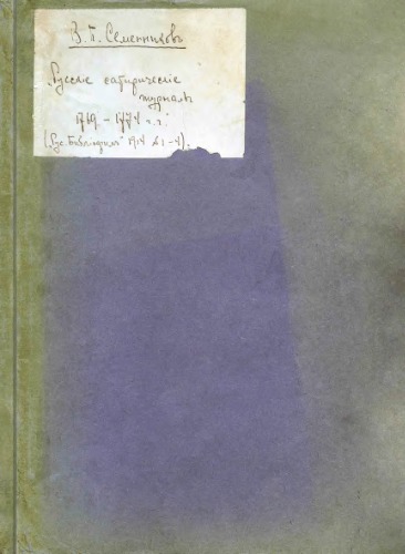 Русские сатирические журналы 1769-1774 гг.