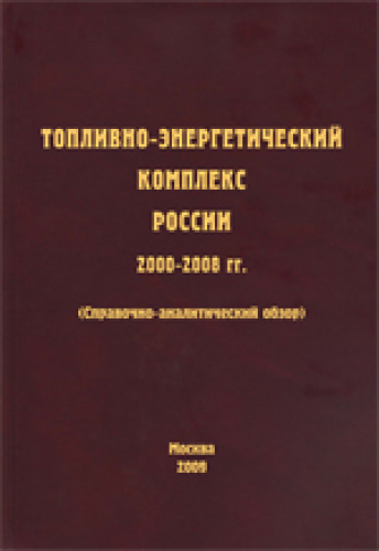 Топливно-энергетический комплекс России. 2000-2008 гг. Справочно-аналитический обзор