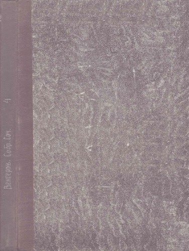 Собрание сочинений С.А. Венгерова. Т. 4. Речи и выступления