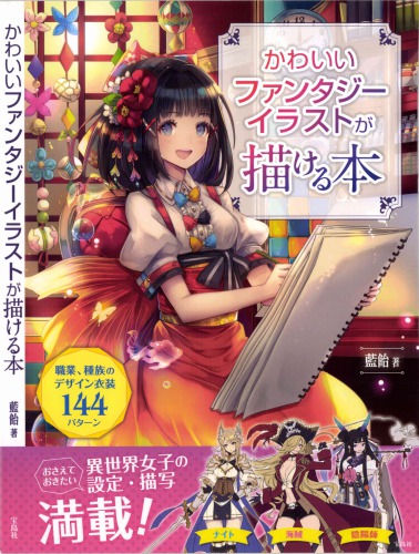 かわいいファンタジーイラストが描ける本 : 職業, 種族のデザイン衣装144パターン