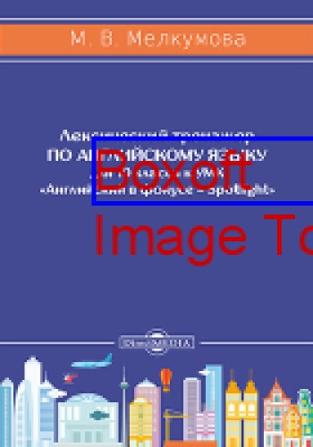 Лексический тренажер по английскому языку для 10 класса к УМК «Английский в фокусе – Spotlight» (авторы: Ю. Е. Ваулина, Д. Дули, О. Е. Подоляко, В. Эванс): учебное пособие