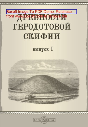 Древности Геродотовой скифии : Сборник археологических раскопок и находок в Черноморских степях. Вып. 1