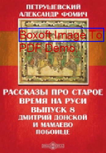 Рассказы про старое время на Руси: художественная литература. Вып. 8. Дмитрий Донской и Мамаево побоище