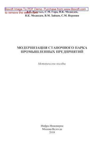 Модернизация станочного парка промышленных предприятий: методическое пособие