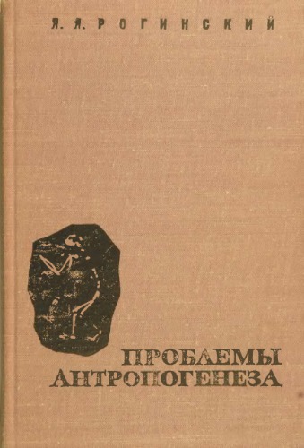 Проблемы антропогенеза