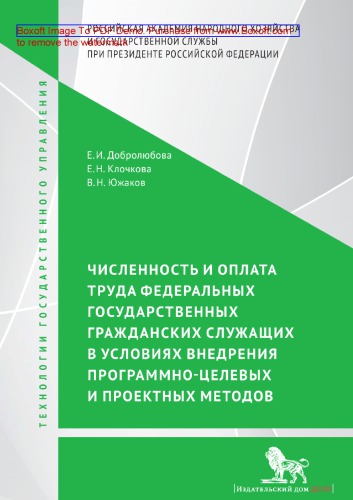 Численность и оплата труда федеральных государственных гражданских служащих в условиях внедрения программно-целевых и проектных подходов: монография