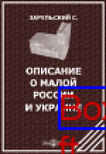 Описание о Малой России и Украине: духовно-просветительское издание